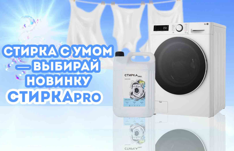 Гель для стирки СТИРКАpro Гель для стирки СТИРКАpro