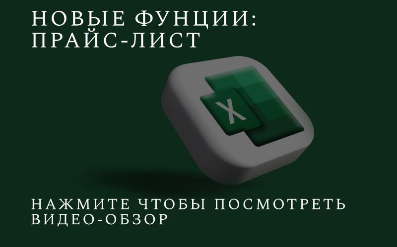 Новая функция: прайс-лист