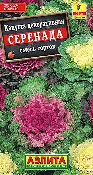 Цветы Капуста декоративная Серенада, смесь ц/п Аэлита*29 по 10шт