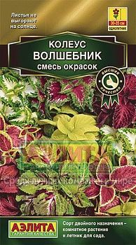 Цветы Колеус блюме Волшебник смесь ц/п Аэлита*29