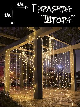Эл.гирлянда уличная ШТОРА 3*3м 900LED 9033 Т.БЕЛ+БЕЛ.МИГ бел.пр 1/6