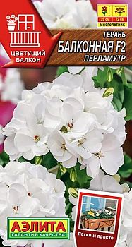 Цветы Герань Балконная перламутр F2 ц/п Аэлита*28