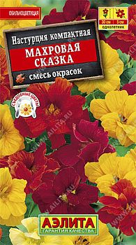 Цветы Настурция Махровая сказка смесь ц/пАэлита*27