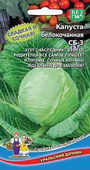 Капуста б/к СБ-3 F1 ц/п Марс