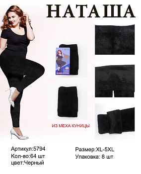 Лосины Наташа 5794 мех,куница,пух XL-7XL 1/8/64