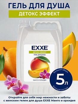Гель для душа EXXE Детокс "Манго и орхидея", 5л 1/2 Гель для душа EXXE Детокс "Манго и орхидея", 5л 1/2