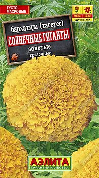 Цветы Бархатцы Солнечные гиганты золот ц/п 0,3г Аэлита*28