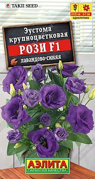Цветы Эустома Рози F1 лавандово-синяя крцв махровая ц/п 5шт Аэлита *27 Цветы Эустома Рози F1 лавандово-синяя крцв махровая ц/п 5шт Аэлита *27