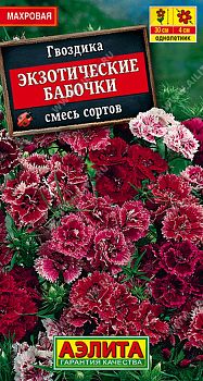 Цветы Гвоздика Экзотические бабочки, смесь ц/п 0,1г Аэлита*27 Цветы Гвоздика Экзотические бабочки, смесь ц/п 0,1г Аэлита*27