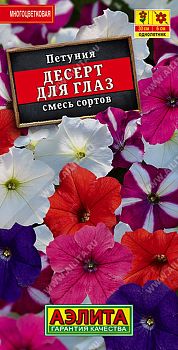 Цветы Петуния Десерт для глаз мнцв, смесь ц/п Аэлита*28 по 10шт Цветы Петуния Десерт для глаз мнцв, смесь ц/п Аэлита*28 по 10шт
