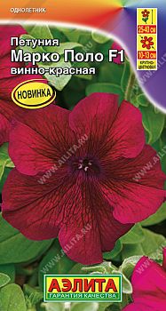 Цветы Петуния Марко Поло F1 винно-красная ц/п Аэлита *27 Цветы Петуния Марко Поло F1 винно-красная ц/п Аэлита *27