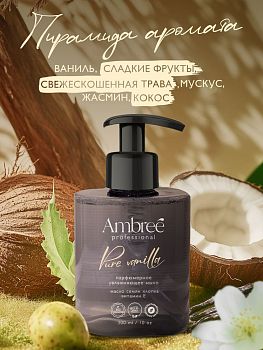 Мыло жидкое парфюм Ambree Profesional Pure Vanila 300мл 