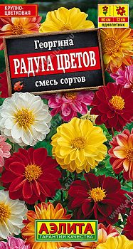 Цветы Георгина Радуга цветов, смесь махров ц/п 0,3г Аэлита*27 од Цветы Георгина Радуга цветов, смесь махров ц/п 0,3г Аэлита*27 од