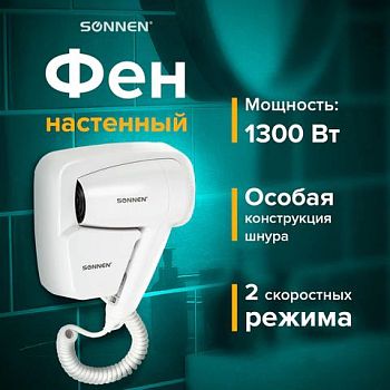 Фен Sonnen HD-2101 ULTRA PLUS 2скор, белый 1300ВТ 608481