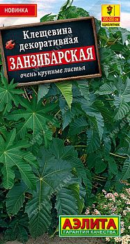 Цветы Клещевина Занзибарская ц/п Аэлита *27 по 10шт Цветы Клещевина Занзибарская ц/п Аэлита *27 по 10шт