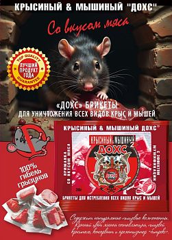 Крысиный и Мышиный ДОХС 200г брикеты со вкусом Мяса 1/50