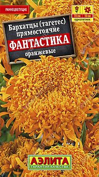 Цветы Бархатцы Фантастика оранжевые ц/п 0,2г Аэлита*27 по 10шт