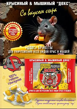 Крысиный и Мышиный ДОХС 200г брикеты со вкусом Сыра 1/50