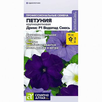 Цветы Петуния Дримс Водопад смесь/Сем Алт/цп 10 шт. (2027 / 32168)