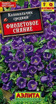 Цветы Колокольчик Фиолетовое сияние ц/п 0,1г Аэлита*27