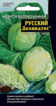 Капуста белокочанная Русский деликатес® ц/п Марс Капуста белокочанная Русский деликатес® ц/п Марс