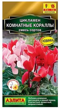 Цветы Цикламен Комнатные коралла смесь, ц/п Аэлита*28