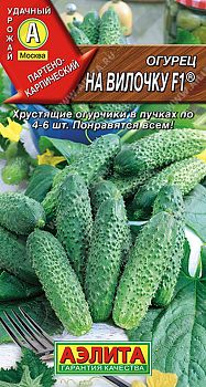 Огурец на вилочку F1 ц/п 10шт Аэлита*30