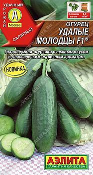 Огурец Удалые молодцы F1 ц/п Аэлита *28
