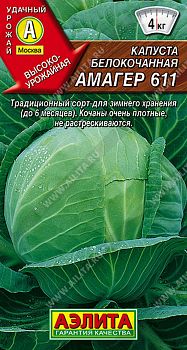 Капуста б/к Амагер 611 ц/п Аэлита*28