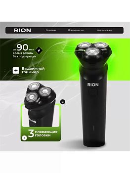 Бритва аккумул. Rion DC5V, 0,6 3бритв. голов,USB Type, чер