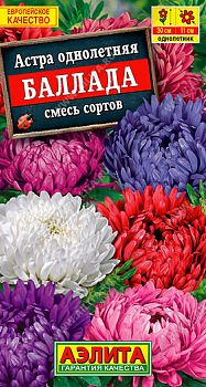 Цветы Астра Баллада смесь ц/п 0,2г Аэлита*27