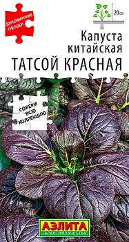 Капуста китайская Татсой красная ц/п Аэлита *27 Капуста китайская Татсой красная ц/п Аэлита *27