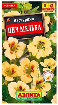 Цветы Настурция Пич Мельба ц/п Аэлита*27 по 10шт Цветы Настурция Пич Мельба ц/п Аэлита*27 по 10шт