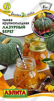 Тыква крупноплодная Лазурный берег ц/п 2г Аэлита*27 Тыква крупноплодная Лазурный берег ц/п 2г Аэлита*27