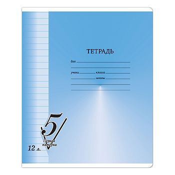 Тетрадь 12 листов линия " Первая пятерка " 10 шт Т5ск12_12301