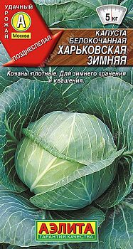 Капуста б/к Харьковская зимняя ц/п Аэлита*28