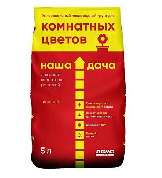 Грунт Наша Дача "Для комнатных цветов" 5 литров 2,7кг 5/300