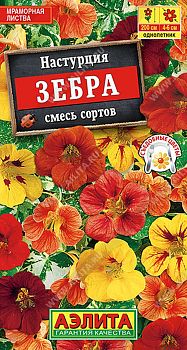 Цветы Настурция Зебра, смесь ц/п 1г Аэлита*28 Цветы Настурция Зебра, смесь ц/п 1г Аэлита*28