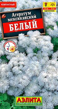 Цветы Агератум мексиканс. Белый ц/п  Аэлита*29 по 10шт