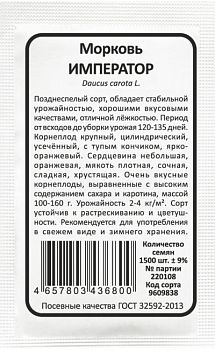 Морковь Император б/п Марс 