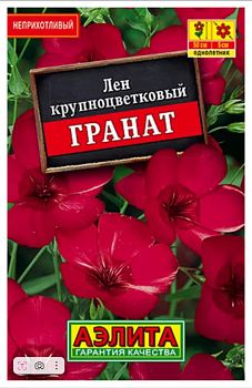 Цветы Лен Крупноцветковый Гранат лидер Аэлита*28