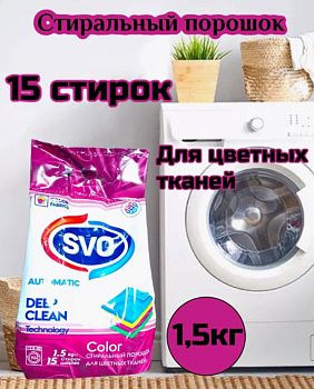 Порошок стир SVO для Цветного 1,5кг (8963) 1/12