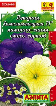Цветы Петуния Комплиментуния F1 лимонно-синяя крпцв смесь ц/п 10шт Аэлита*27 по 10шт Цветы Петуния Комплиментуния F1 лимонно-синяя крпцв смесь ц/п 10шт Аэлита*27 по 10шт