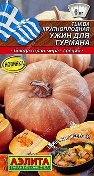 Тыква крупноплодная Ужин для гурмана ц/п 2г Аэлита *27 Тыква крупноплодная Ужин для гурмана ц/п 2г Аэлита *27