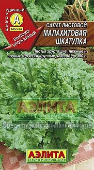 Салат Малахитовая шкатулка листовая ц/п Аэлита*29