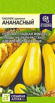 Кабачок Ананасный/Сем Алт/цп 2 гр. (2029 / 2022)