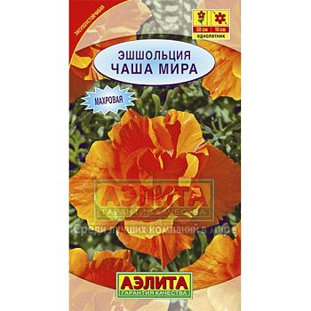 Цветы Эшшольция Чаша мира ц/п Аэлита*27