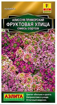 Цветы Алиссум Фруктовая улица, смесь ц/п Аэлита*27 Цветы Алиссум Фруктовая улица, смесь ц/п Аэлита*27