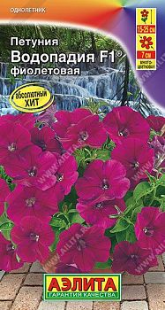 Цветы Петуния ВОДОПАДИЯ F1 фиолетовая ц/п 7шт Аэлита *27