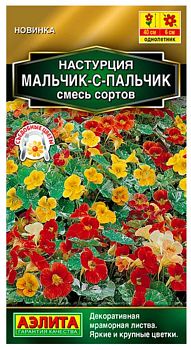 Цветы Настурция Мальчик-с-пальчик  ц/п Аэлита*27 по 10шт Цветы Настурция Мальчик-с-пальчик  ц/п Аэлита*27 по 10шт